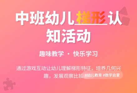 中班数学活动梯形在哪里说课稿教案反思-幼师课件网