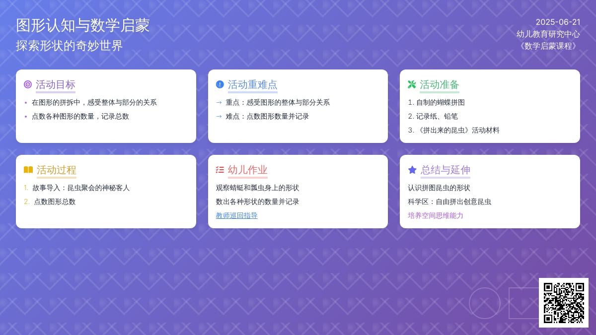 中班数学昆虫聚会教案