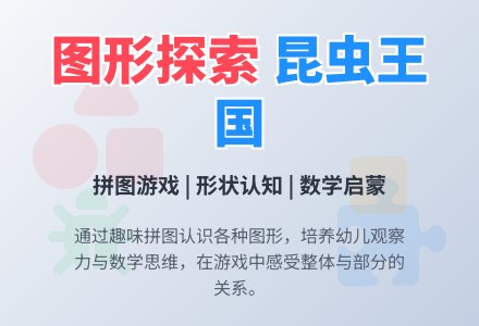 中班数学昆虫聚会教案-幼师课件网