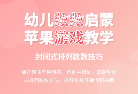 中班数学集体活动苹果大丰收教案-幼师课件网