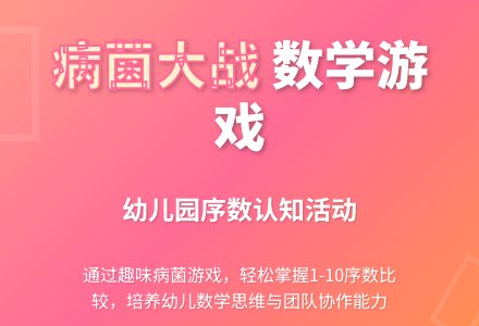 中班数学活动10支病菌队伍（了解10以内的序数）教案-幼师课件网