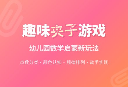中班数学夹夹子教案-幼师课件网