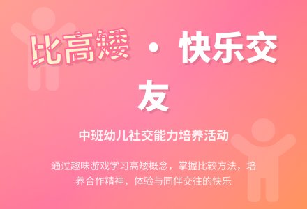 中班数学活动我和朋友比高矮教案反思-幼师课件网