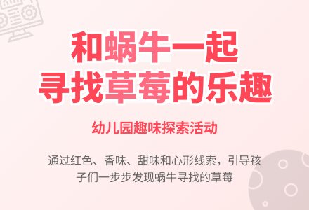 中班数学活动找草莓教案-幼师课件网