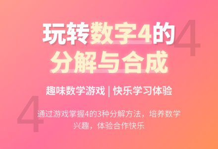 中班数学秋天的果园（学习4的分解与合成）教案反思-幼师课件网