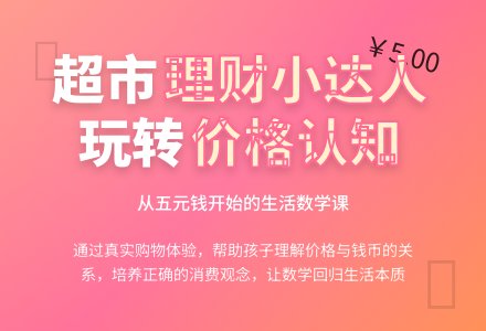 中班数学我们身边的价格教案反思-幼师课件网