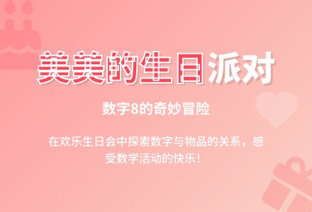 中班数学美美的生日教案-幼师课件网