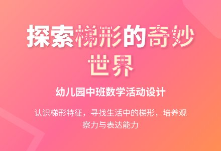 中班数学梯形在哪里教案-幼师课件网
