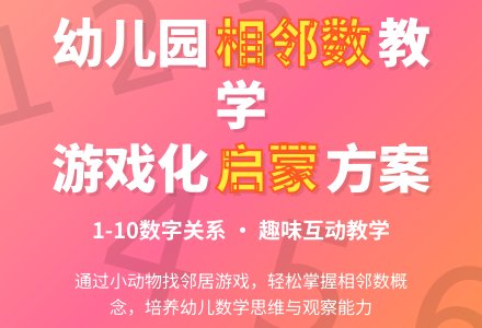 中班数学活动找相邻数教案反思-幼师课件网