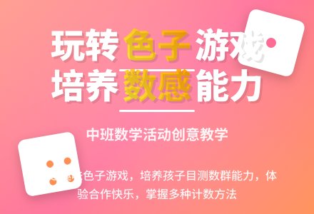 中班数学活动玩色（shai）子教案反思-幼师课件网