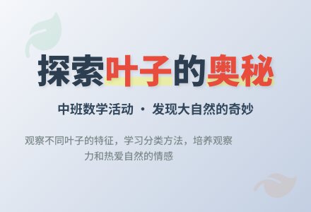 中班数学有趣的叶子教案反思-幼师课件网