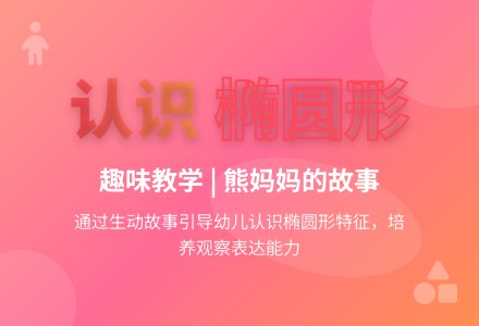 中班数学活动认识椭圆形教案反思-幼师课件网