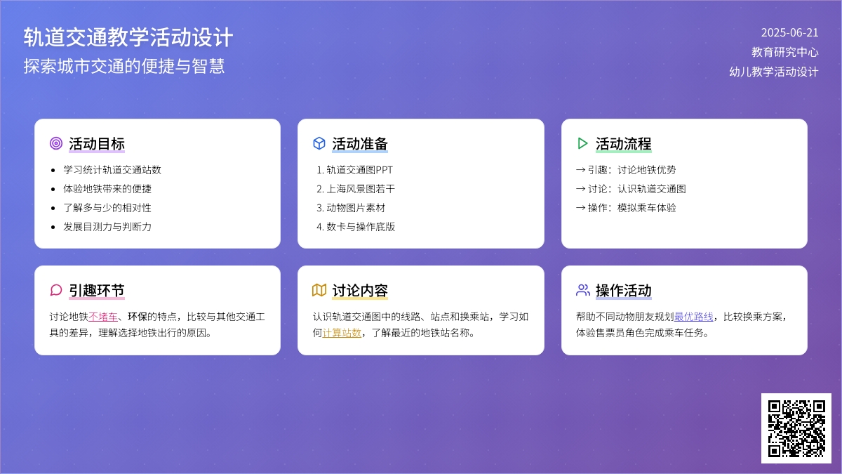中班数学坐地铁逛上海教案