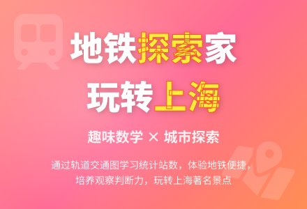 中班数学坐地铁逛上海教案-幼师课件网