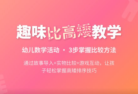 中班数学活动设计比高矮（量的比较）教案思-幼师课件网