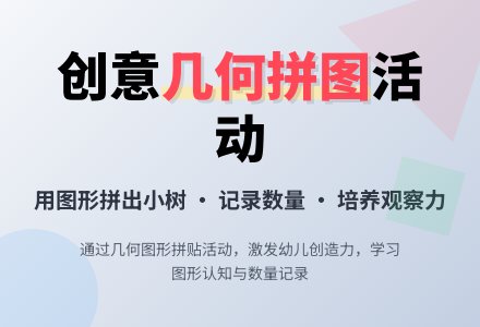 中班数学拼小树教案-幼师课件网