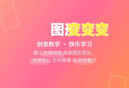 中班数学公开课图形变变变教案反思-幼师课件网