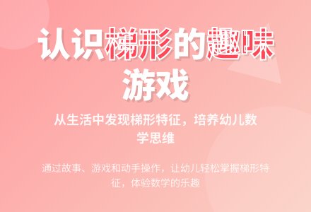 中班数学梯形孩子做游戏教案反思-幼师课件网