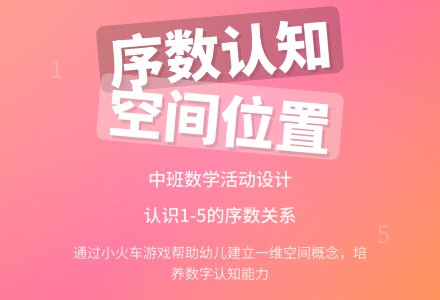 中班数学活动设计排第几数的认识教案反思-幼师课件网
