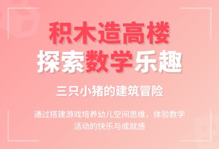 中班数学活动三只小猪造高楼教案反思-幼师课件网