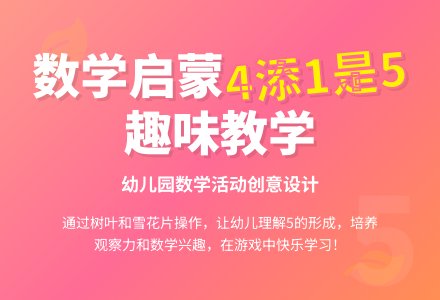 中班数学认识5教案反思-幼师课件网