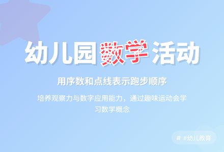 中班数学活动运动员加油教案反思-幼师课件网
