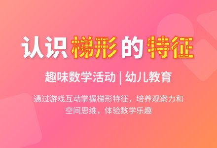 中班数学优质课认识梯形教案反思-幼师课件网