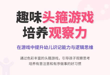 中班数学活动猜头箍教案反思-幼师课件网