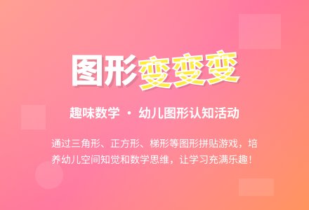 中班数学公开课有趣的图形教案反思-幼师课件网