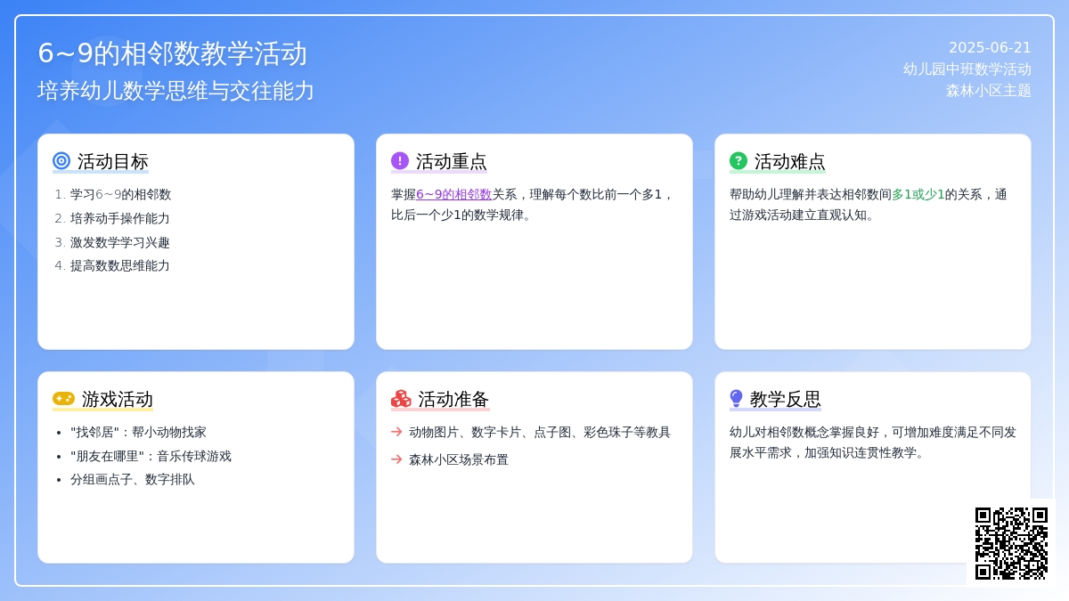 中班数学活动6-9的相邻数教案反思
