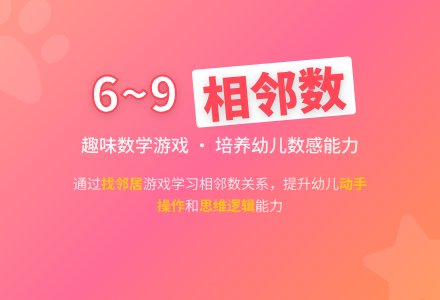 中班数学活动6-9的相邻数教案反思-幼师课件网