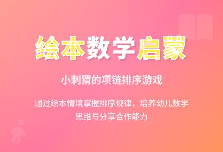 中班数学公开课小刺猬的项链教案反思-幼师课件网