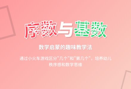 中班数学区别基数和序数教案反思-幼师课件网