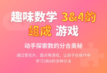 中班数学学习34的组成教案反思-幼师课件网