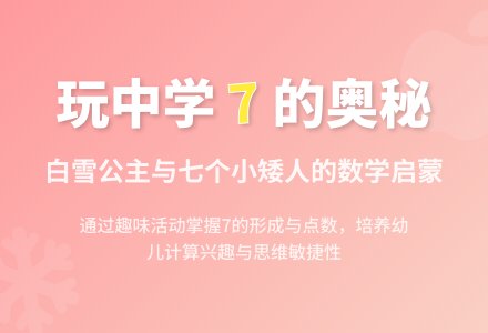 中班数学活动7的形成和数教案反思-幼师课件网