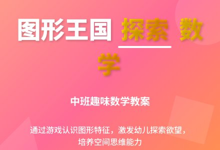 中班数学活动图形王国教案反思-幼师课件网