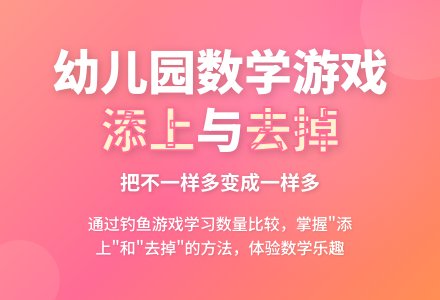 中班数学钓鱼乐教案反思-幼师课件网