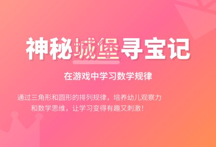 中班数学活动寻宝小勇士教案反思-幼师课件网
