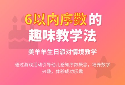 中班数学游戏活动6以内的序数教案-幼师课件网