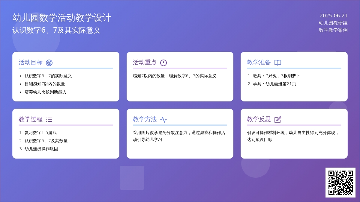 中班数学活动设计认识数字6、7教案反思