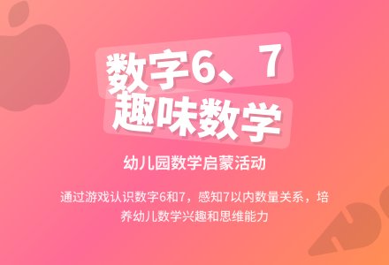 中班数学活动设计认识数字6、7教案反思-幼师课件网