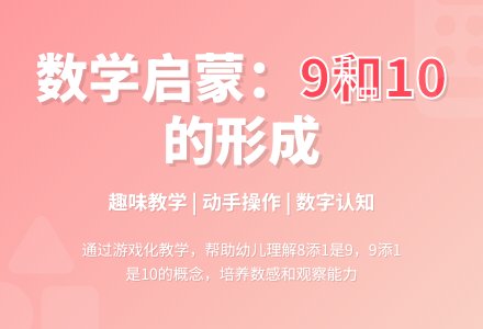 中班数学活动910的形成教案反思-幼师课件网
