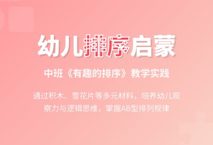 中班数学优质课有趣的排序教案反思-幼师课件网