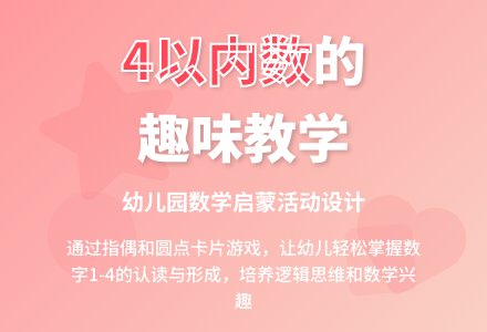 中班数学巩固4以内数的形成教案反思-幼师课件网