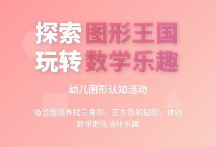 中班数学寻找图形教案反思-幼师课件网