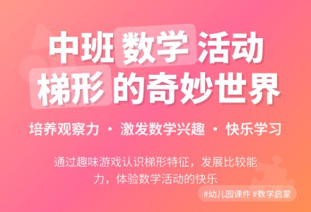 中班数学公开课有趣的梯形教案反思-幼师课件网