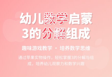 中班数学2、3的分解与组成教案反思-幼师课件网