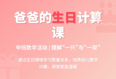 中班计算活动爸爸的生日教案反思-幼师课件网