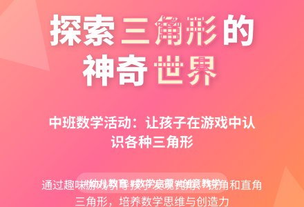 中班数学活动有趣的三角形教案反思-幼师课件网