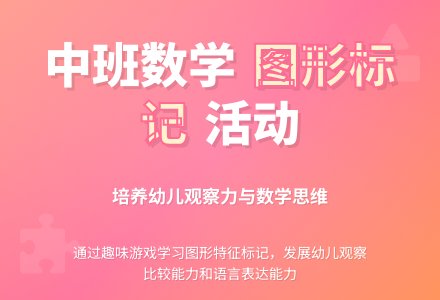 中班数学活动数字标记教案反思-幼师课件网
